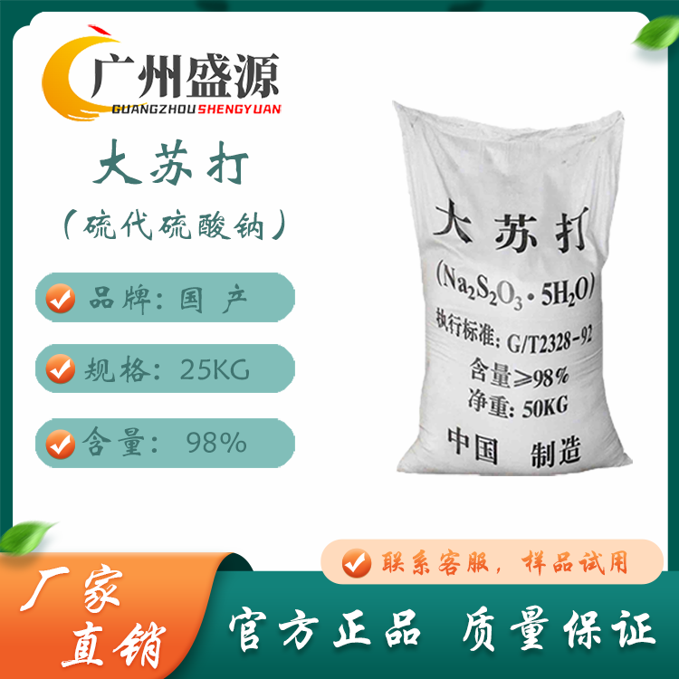 Domestic baking soda Sodium thiosulfate industrial 25kg 98% high content large particle water treatment