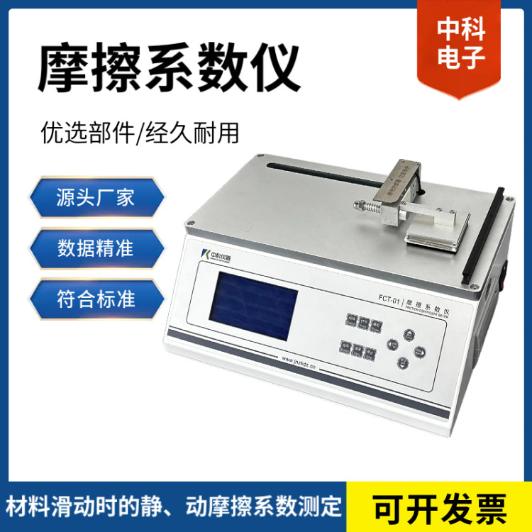 摩擦系数仪FCT-01 塑料薄膜纸张静动摩擦系数测试仪 0.5级精度