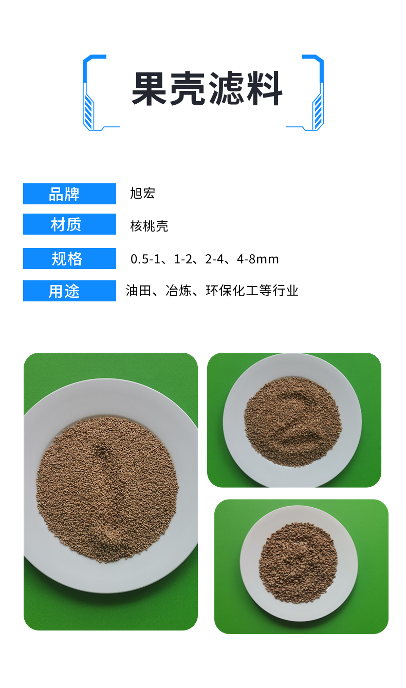 Sewage degreasing fruit shell filter material 0.5-1mm Water treatment filter material Oilfield plugging agent