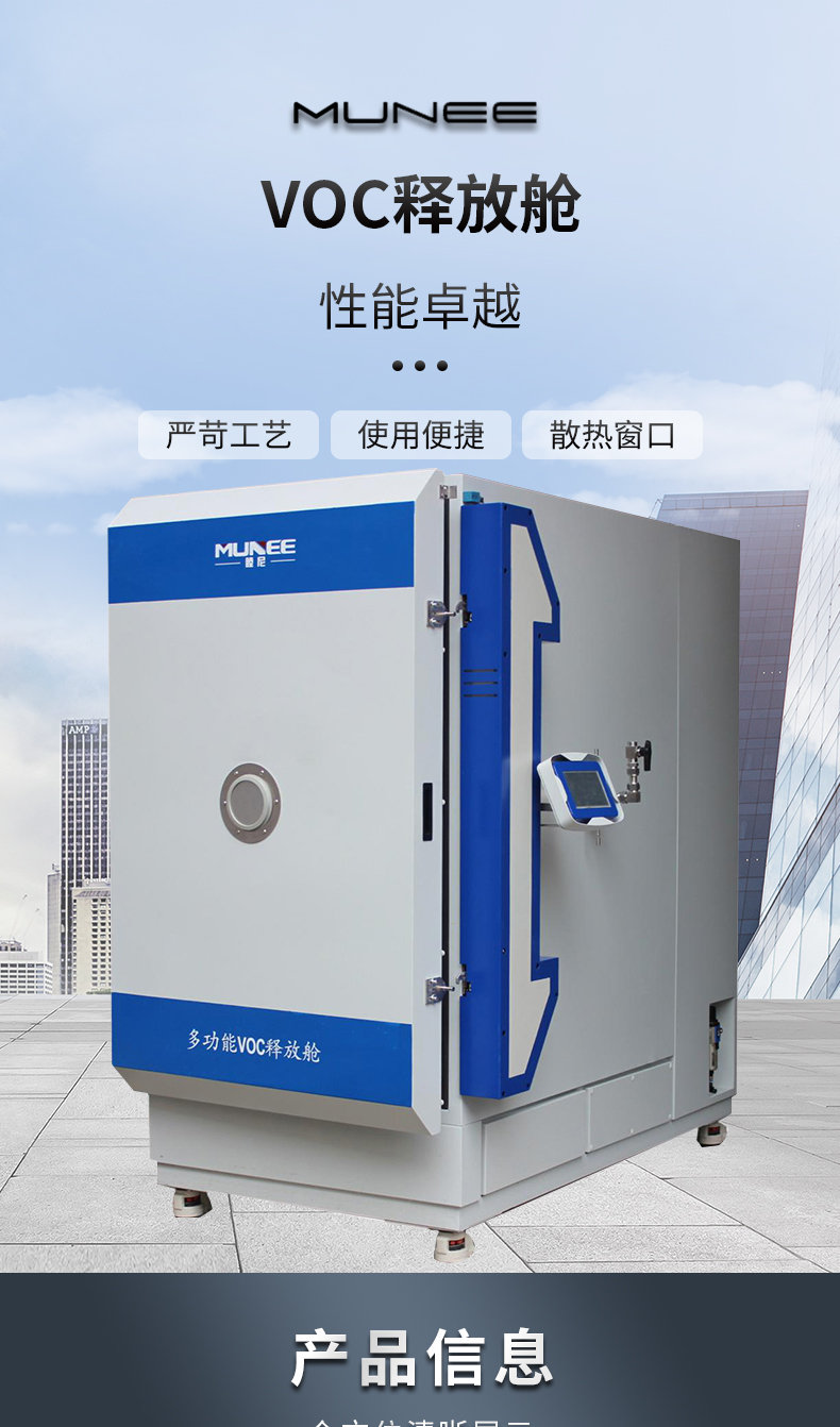 Muni provides a formaldehyde VOC environmental test chamber with 1 cubic meter of formaldehyde testing pre-treatment chamber