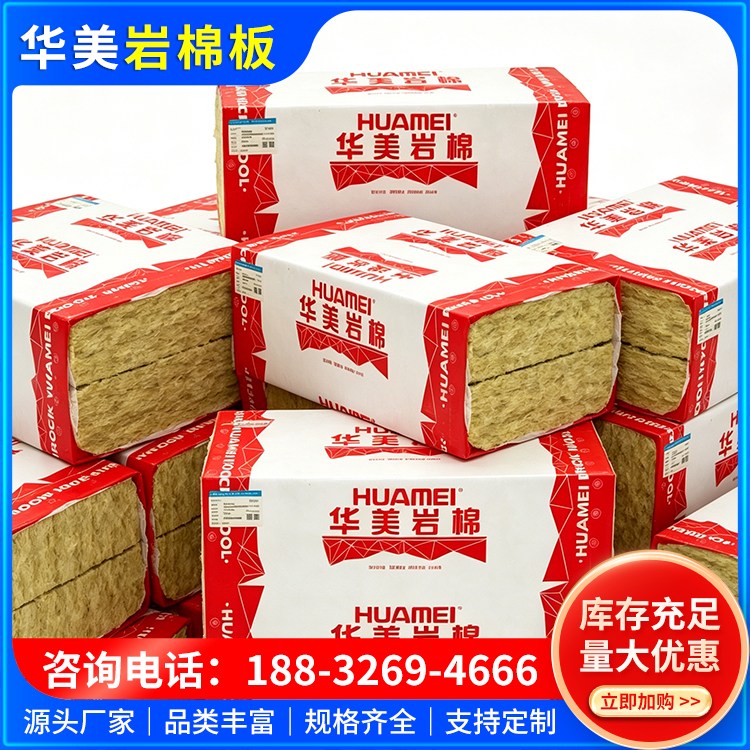 华美隔墙岩棉板 防潮防腐 外墙保温用 源头工厂