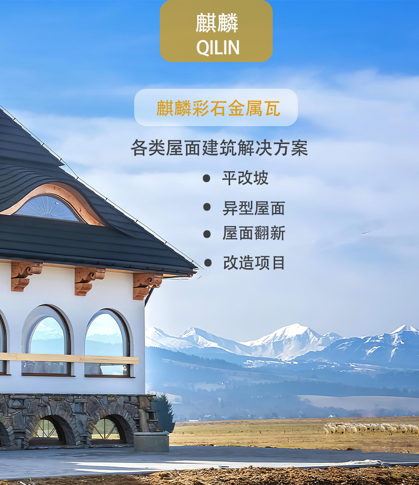 Qilin Tile Industry Colored Stone Metal Waterproof, Fireproof, and Shockproof Old House Renovation, Flat to Slope Mass Supply