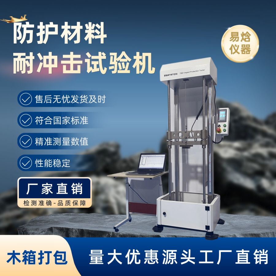 易焓仪器防护服护具耐冲击试验机 工作场所安全检测设备仪器