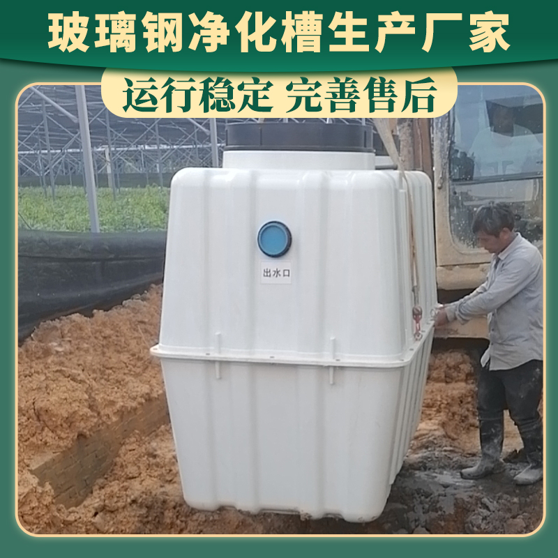 泰 兴无动力污水处理净化槽 农村一户一个发酵槽 中控