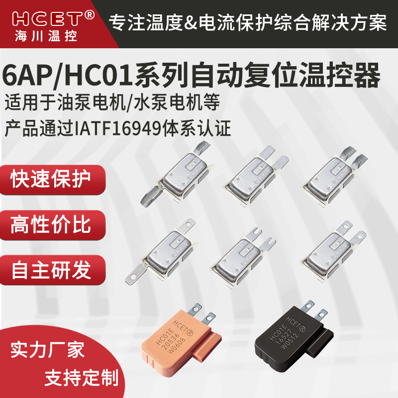 Haichuan HCET motor temperature control switch high-precision temperature controller PTC power-off reset temperature switch