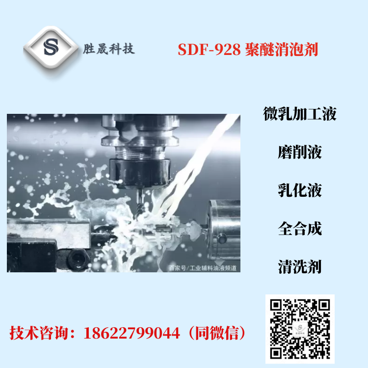 Shengsheng Technology Metal working fluid Grinding fluid Cutting fluid Polyether defoamer SDF-928