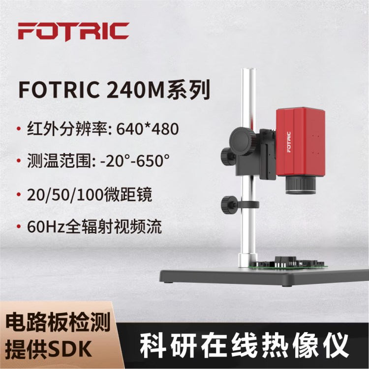 FOTRIC科研型热像仪 红外测温 电路板芯片温度分析检测 台架微距镜