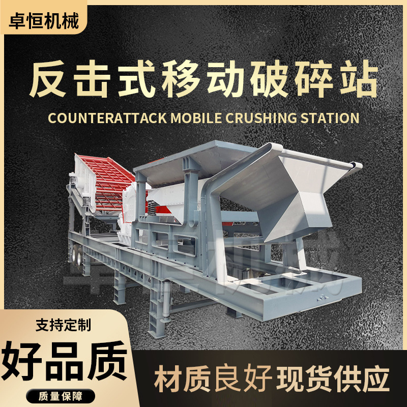 Counterattack mobile crushing station tailings construction waste mobile crusher mining crushed stone production line Zhuoheng