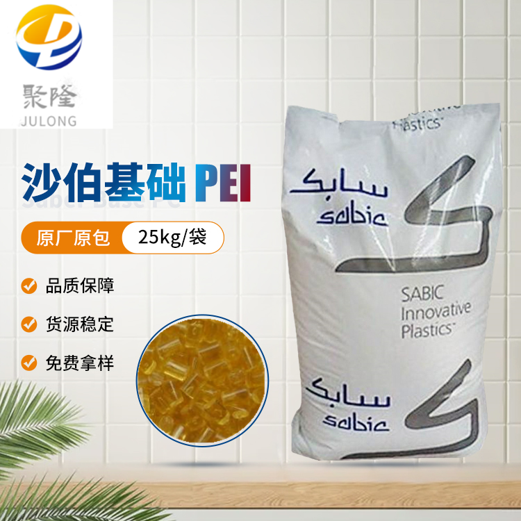 SABIC ULTEM PEI沙伯基础4001-1001/7402/1100 沙比克聚醚酰亚胺