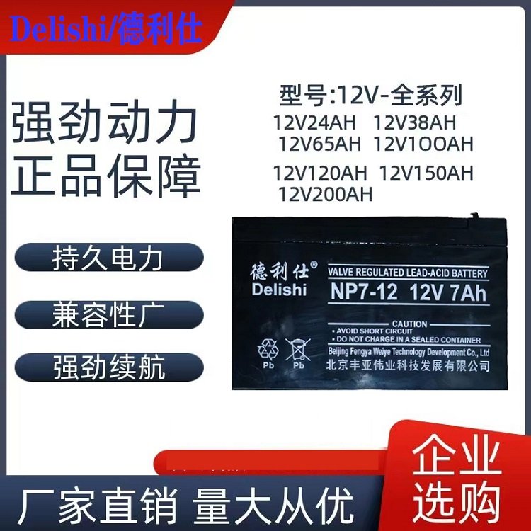 德利仕蓄电池NP7-12 12V7AH 厂家供应机房ups电源直流屏太阳能用