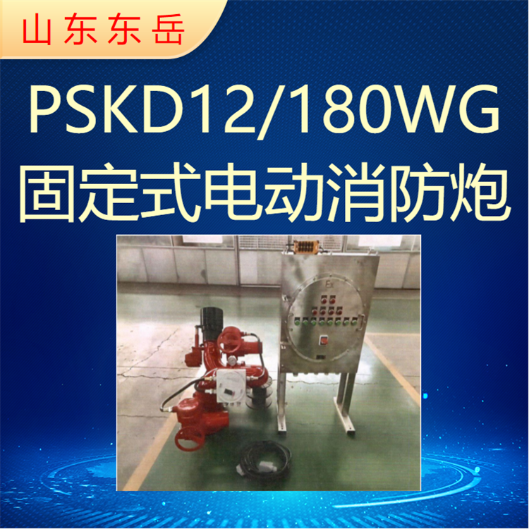 High flow fixed fire monitor electric fire water monitor PSKD12/180WG stainless steel monitor body explosion-proof