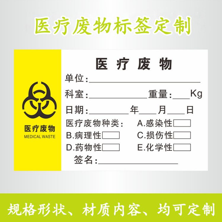 医疗标 签贴纸 废物袋封口标签 医院垃圾封口强粘可手写不干胶贴纸