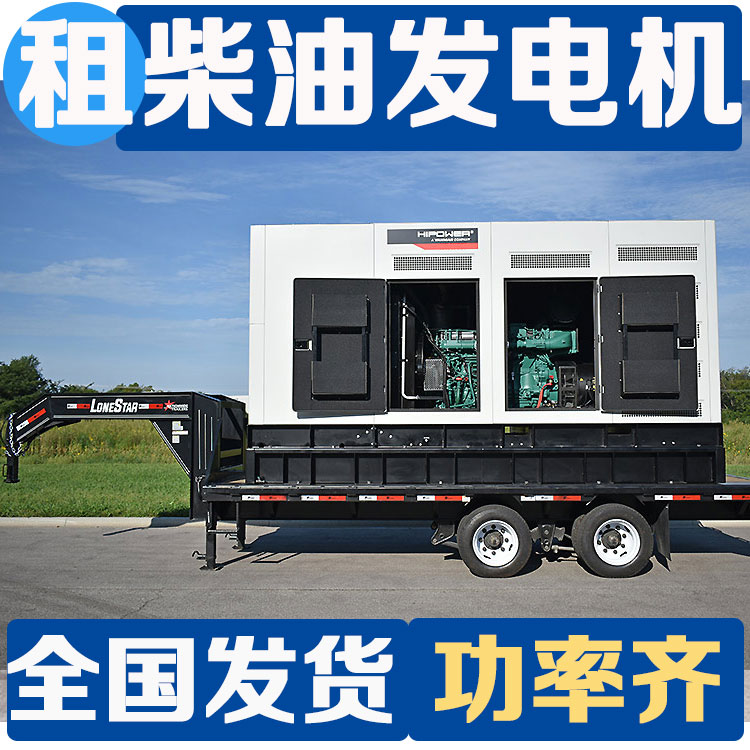 柴油发电机出租租赁10KW-3000KW 巴 中静音环保 功率齐全