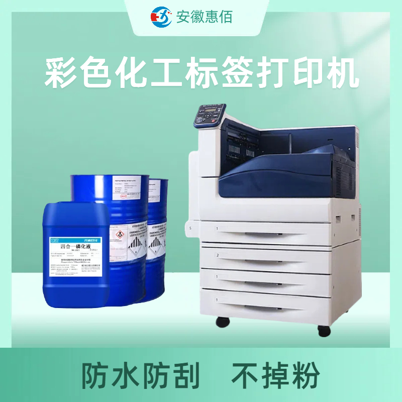 化工试剂标签打印机 防腐耐刮保存时间久 惠佰数科	HBC5000