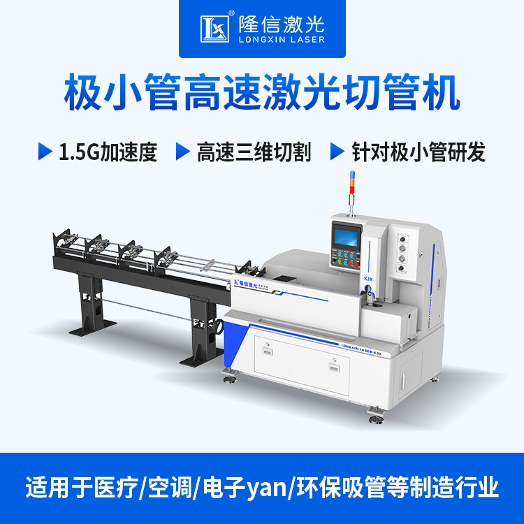 Longxin Laser Scrapless Laser Cutting Machinery Small Laser Pipe Cutting Machine Small Diameter Pipe Cutting Machine