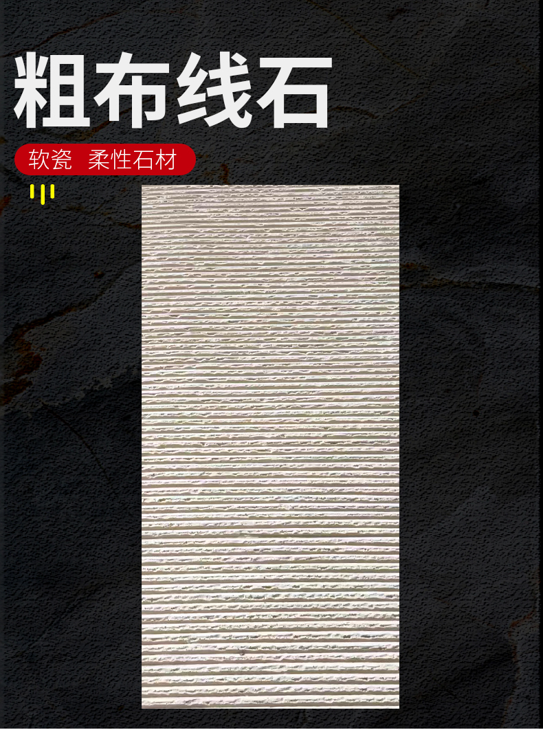 The manufacturer of soft porcelain coarse cloth stone cloth pattern stone provides flexible soft stone interior and exterior wall decoration materials