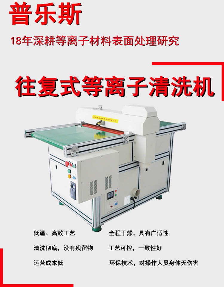 Pules reciprocating atmospheric plasma cleaning machine, oxygen and nitrogen automatic plasma equipment to improve adhesion