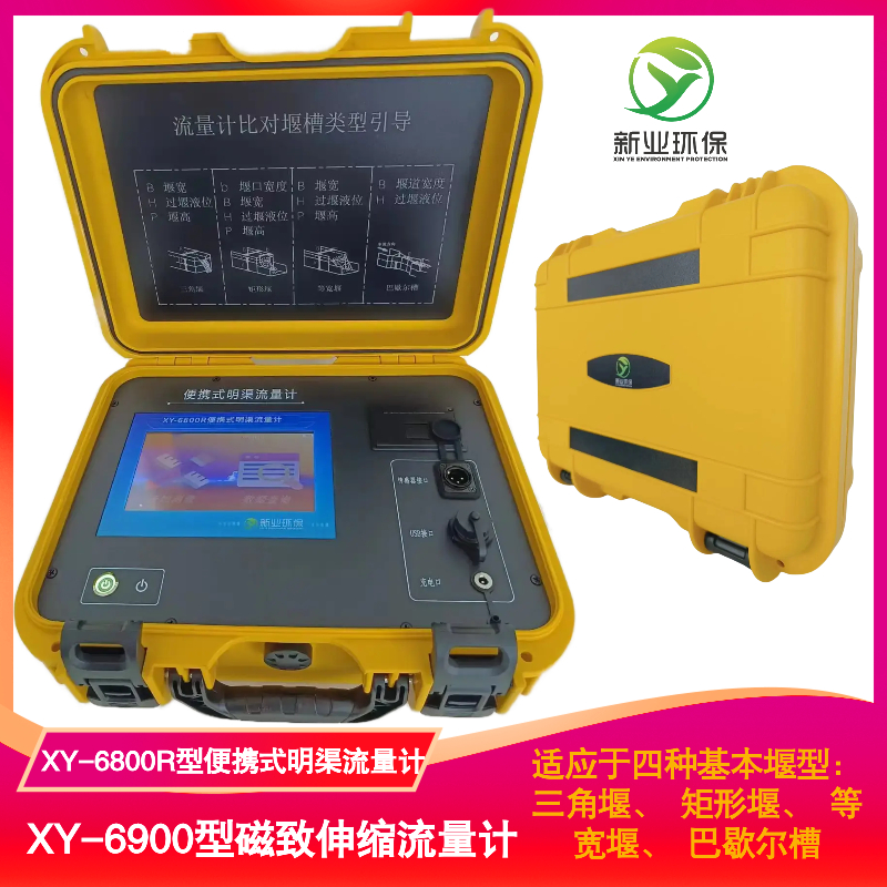 新业便携式明渠流量计测量范围300-6000mmm 盲区10 重量20k