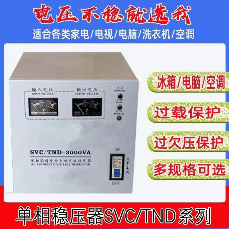 SVC/TND-3000VA single-phase AC voltage regulator 220V household 5kVA high-precision fully automatic voltage regulator power supply