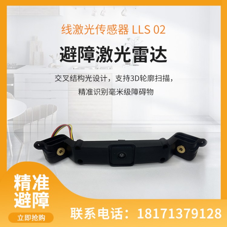 线激光传感器 清洁家居机器人 避障 物体尺寸测量 LLS 02 范围广 精度高