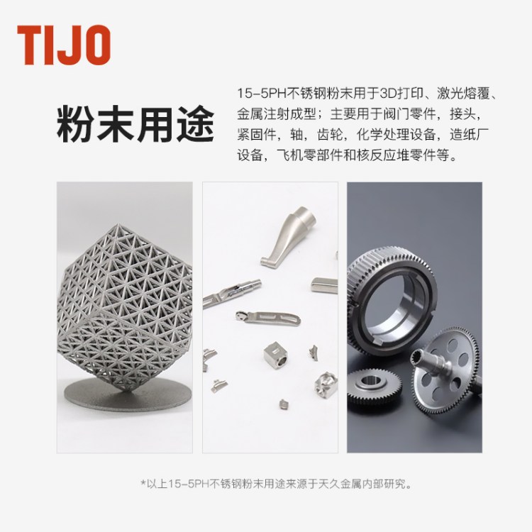TIJO 不锈钢金属粉末铁基合金粉15-5PH 可用于激光熔覆