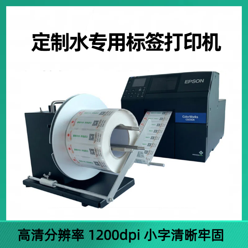 矿泉水标签不干胶打印机 套打精准 爱普生CW-6030A彩色打印机
