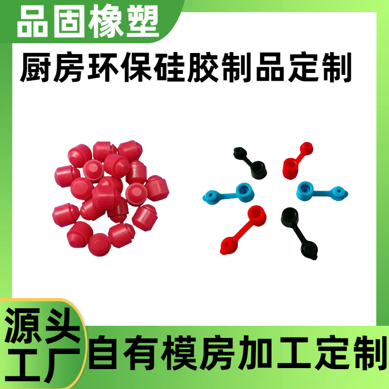 硅胶制品非标定制 耐高温开模订做杂件橡胶制品厂家品固