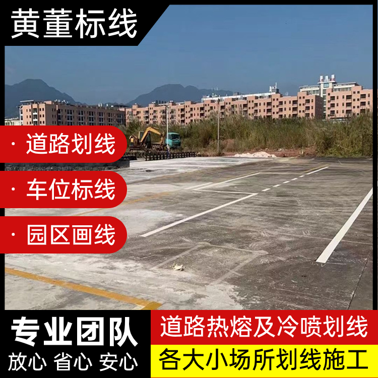 广 州黄埔车位划线 市政标线 各场所画线等 规划设计 经济实惠