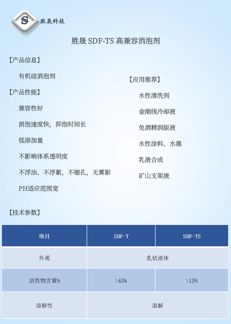 【 Shengsheng 】 SDF-T/TS highly compatible silicone defoamer (does not affect system transparency)