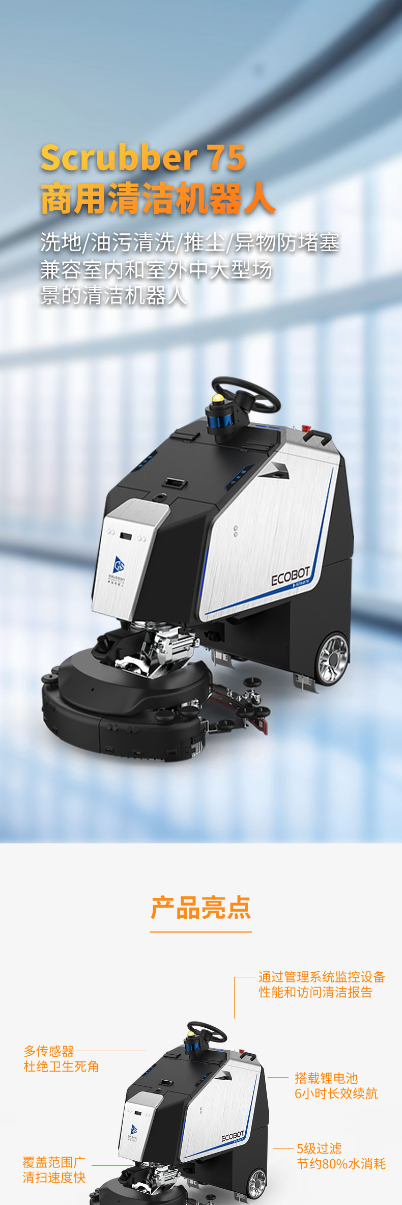 Gaoxian SCRUBBER 75 Outdoor and Indoor Large Scene Intelligent Commercial Cleaning Robot Industrial Floor Washing Robot