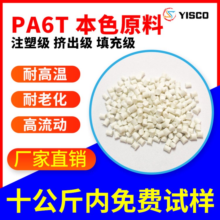 高温尼龙PA6T 尺寸稳定不翘曲 精密电子零件用料