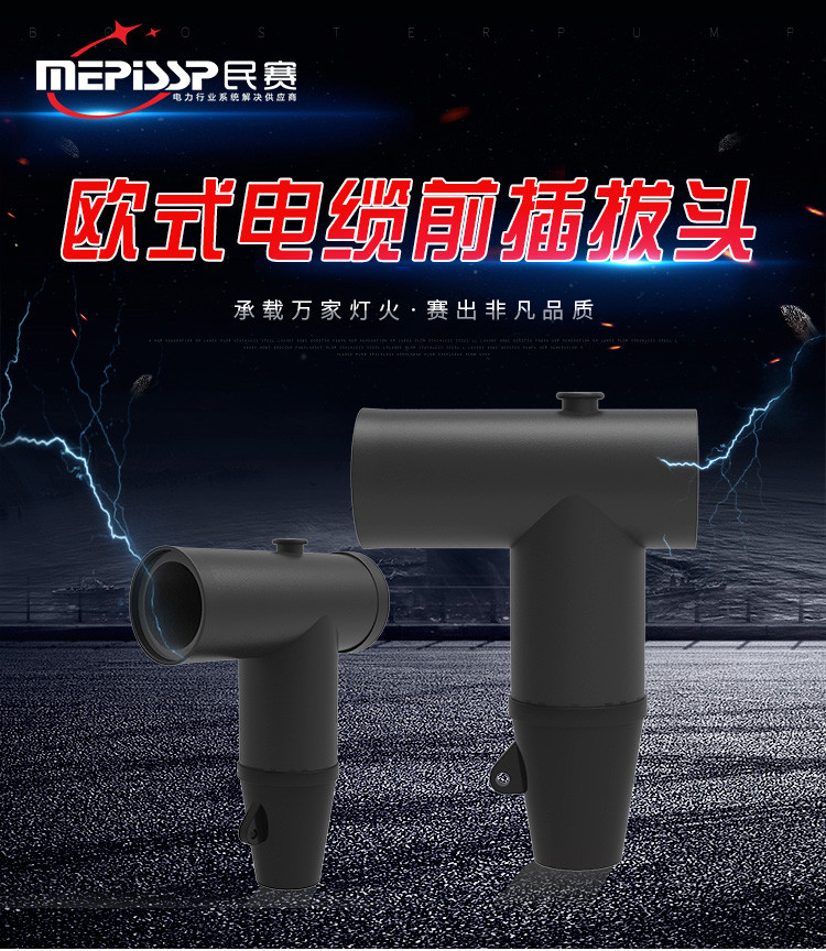 35KV European high voltage cable plug 25~800mm2 touchable shielded rear connector T-shaped plug