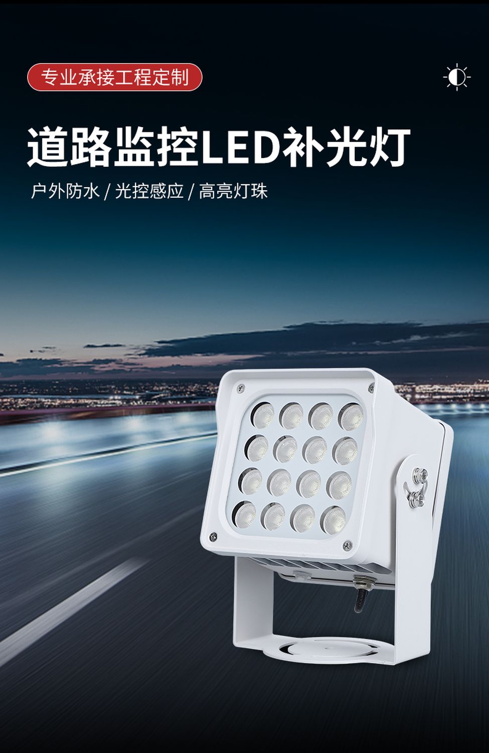 New LED supplementary light Haikang 16 high-power light source photosensitive sensing outdoor waterproof IP66 road monitoring