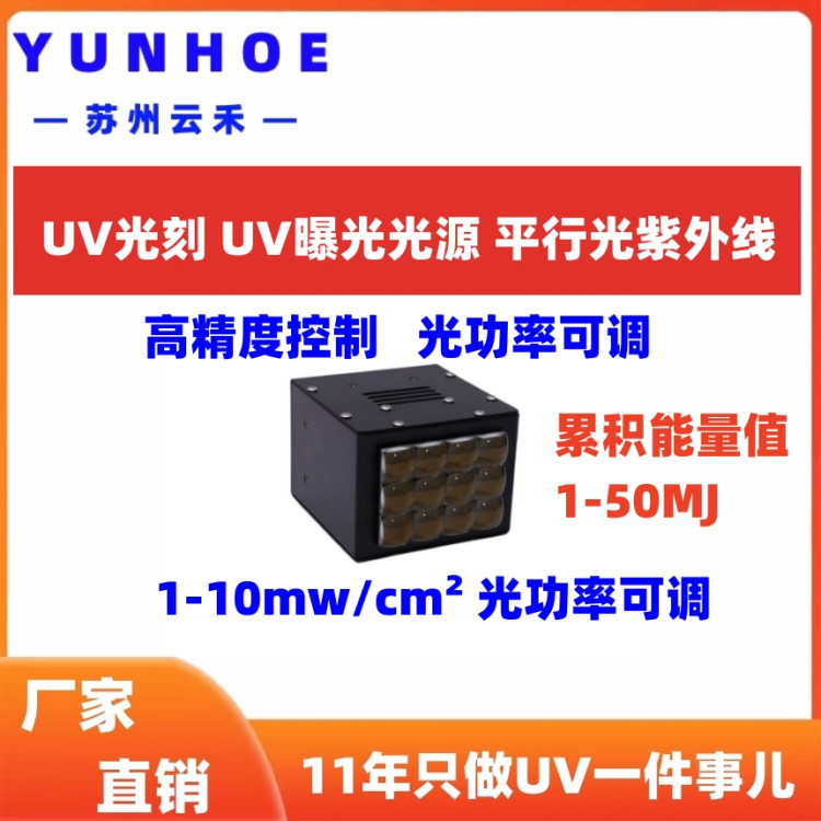 UVLED平行光紫外线UV曝光光刻光源1-10mw光功率可调线路显影蚀刻