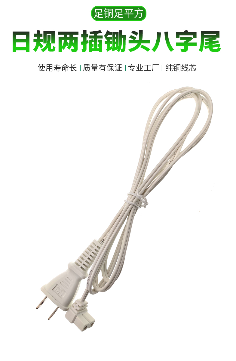 White two core Japanese standard plug hoe eight shaped tail power cord 2 * 0.75 square meter pure copper wire Japanese standard connection wire