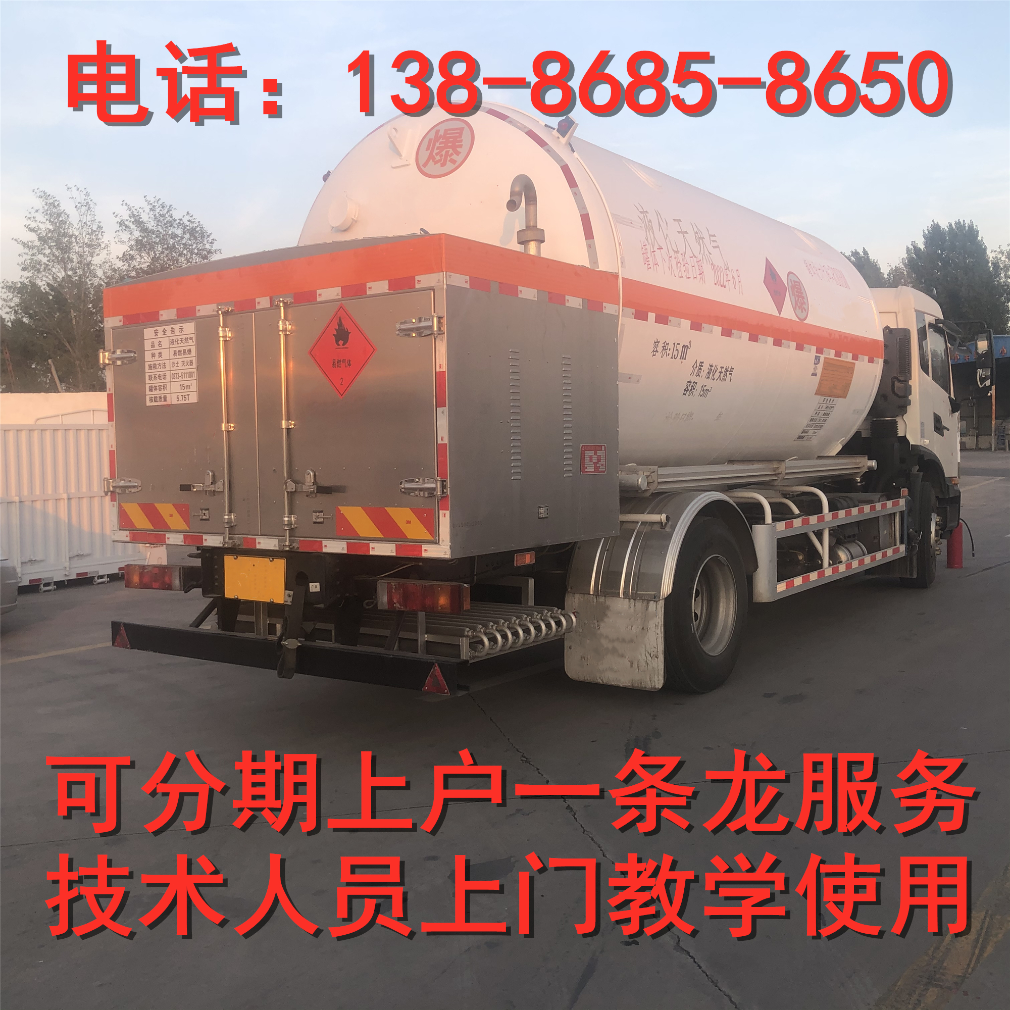 15 cubic meters of LNG mobile refueling vehicle, mobile filling refueling vehicle, LNG vehicle, liquefied natural gas transport vehicle