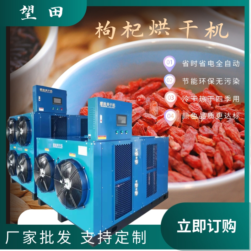 The drying equipment of goji berry dryer is easy to operate, and a new large-scale drying oven has been launched