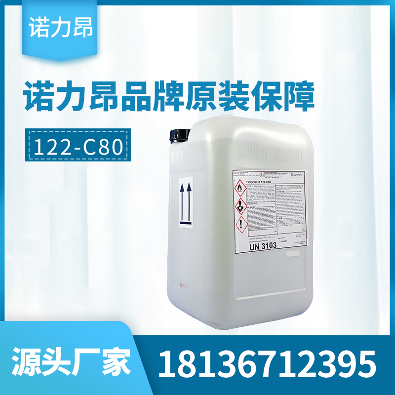 诺力昂 常用引发剂 Trigonox 122-C80 油性固化剂 7*24小时全程服务