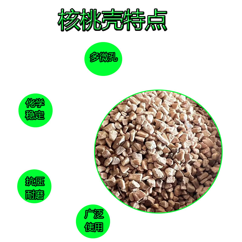 Fruit shell/walnut shell polishing rust removal oil sewage treatment filter material cushion filling polishing particles