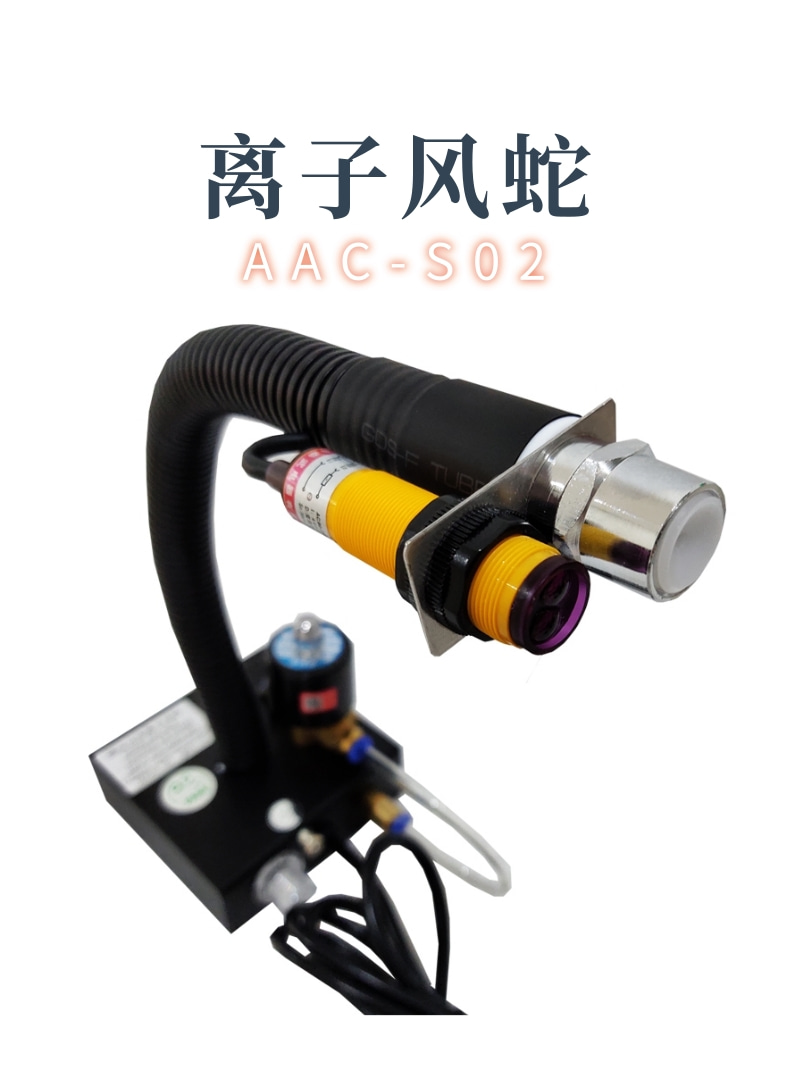 AAC-S01 split type dust removal and static electricity removal ion wind snake belt infrared induction snake type static electricity eliminator