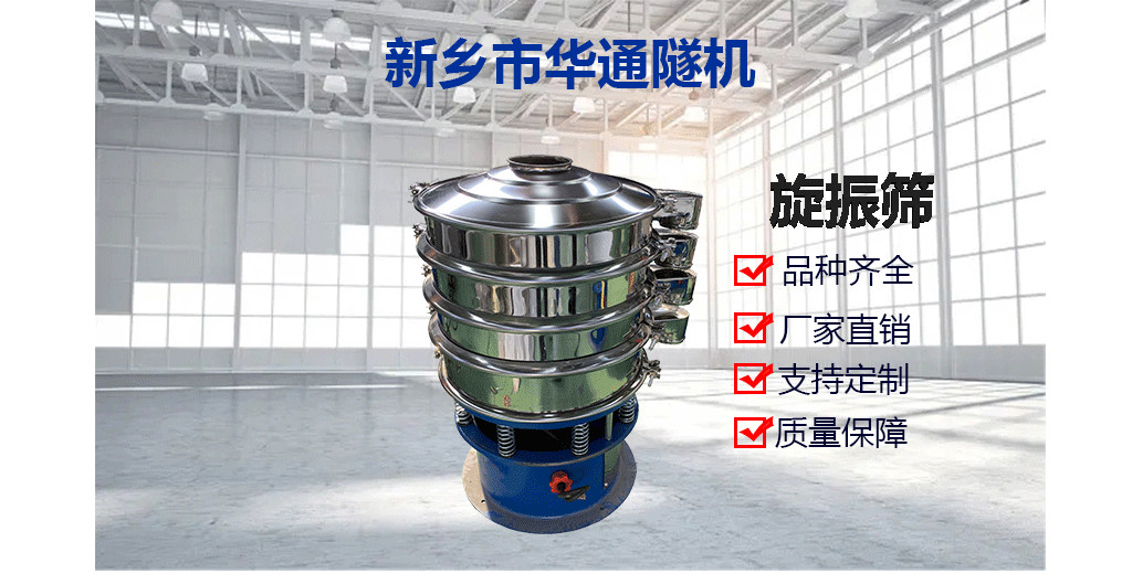 Huatong Circular Rotary Vibration Screen Chemical Mining Powder Particle Multilayer Stainless Steel