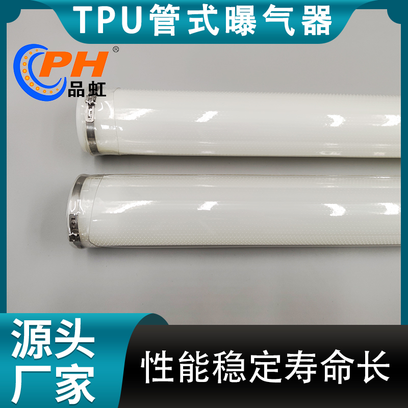 品虹 TPU管式曝气器 PP内衬管 提升式曝气管 死水废水曝气处理