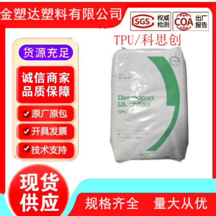 TPU 德国科思创 5377A 抗微生物 耐水解级 弹性体塑胶原料
