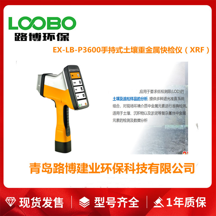 X荧光光谱仪LB-S450型手持式土壤重金属快速检测仪（XRF）