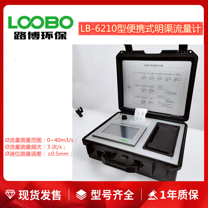 路博LB-6210型便携式超声波明渠流量计比对装置 可配手机APP