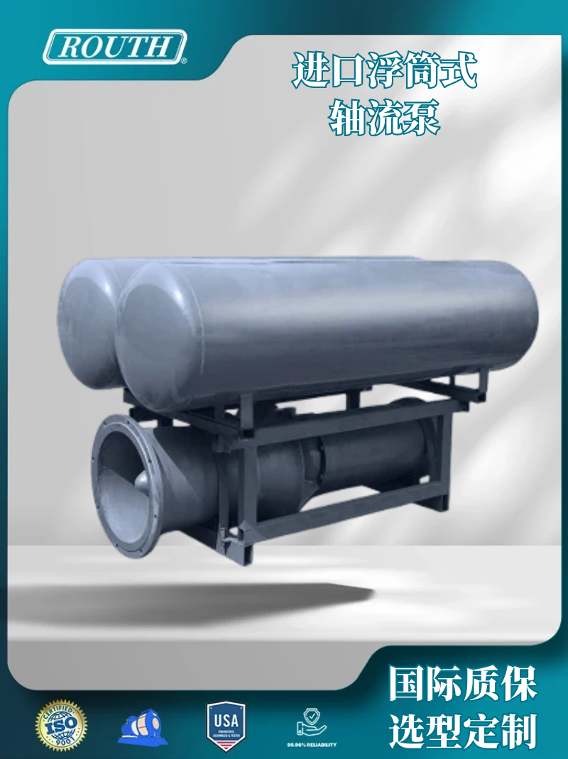 进口浮筒式轴流泵 潜水 排污 QSZ 潜水运作 节能 美国劳斯ROUTH