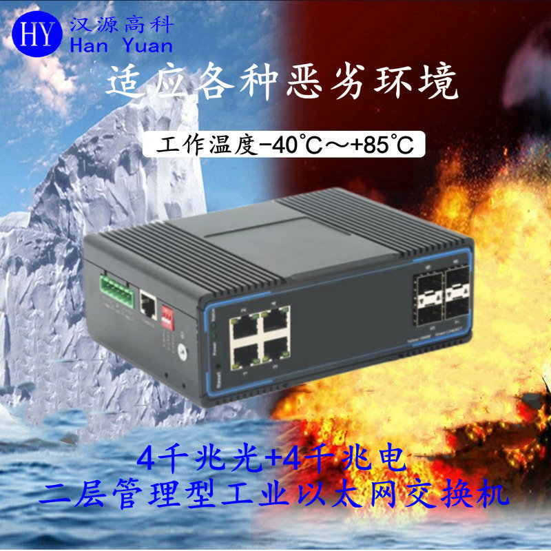 Hanyuan Gaoke Gigabit 8-port Industrial Ethernet switch 4-optical 4-electric ring network management DIN rail wide temperature