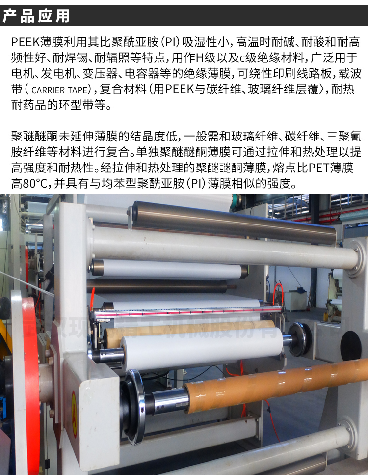 PEEK film production line special engineering high-temperature resistant plastic film stretching production equipment