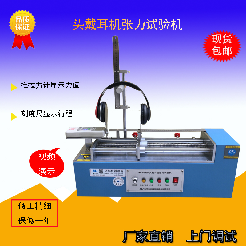 Headphone tension testing machine, bow steel bar stretching fatigue tester, gripping force equipment, Maike