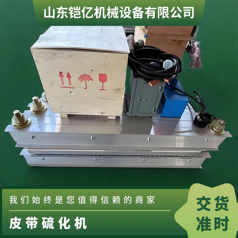 铠亿生产XBQ皮带硫化机 硫 化加热板表面温差±3℃